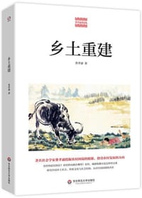乡土重建 - 费孝通