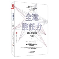 全球胜任力：融入世界的技能（西方教育前沿，面向未来的学生核心素养） 大夏书系