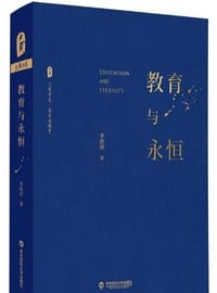 书籍 大夏书系·教育与永恒（李政涛致敬周国平之作，周国平作序推荐，名家谈教育）的封面