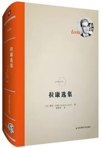 书籍 拉康选集的封面