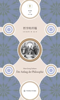哲学的开端 - [德]伽达默尔