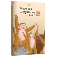中国好故事：误人误己Mistakes and Mysteries（拔苗助长，朝三暮四，黔驴技穷，守株待兔，叶公好龙。俞敏洪推荐） - 梅琳达·莉莉·汤普森
