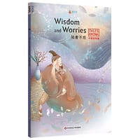 中国好故事：知者不惑Wisdom and Worries（洛阳纸贵，马到成功，盲人摸象，孟母三迁，杞人忧天。俞敏洪倾情推荐） - 梅琳达·莉莉·汤普森