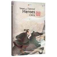 中国好故事：才智双全Smart and Talented Heroes（田忌赛马，亡羊补牢，望梅止渴，五十步笑百步，胸有成竹。俞敏洪推荐） - 梅琳达·莉莉·汤普森
