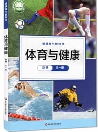 体育与健康 必修全一册 - 无名图书
