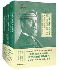 高观点下的初等数学（全三卷） - [德]菲利克斯·克莱因
