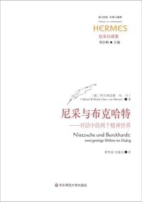 尼采与布克哈特 - [德] 阿尔弗雷德·冯·马丁