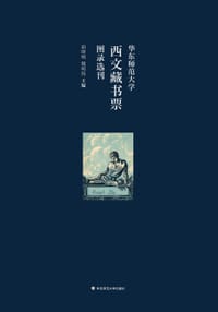 华东师范大学西文藏书票图录选刊