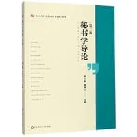 秘书学导论(第2版高校秘书学专业系列教材)