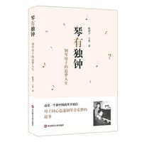 琴有独钟