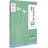 以儿童为中心的课程：欢乐谷课程的旨趣与维度（特色课程建设，学校特色文化构建，小学案例)