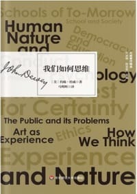 书籍 我们如何思维的封面