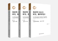 书籍 柏拉图《法义》研究、翻译和笺注（三卷本）的封面