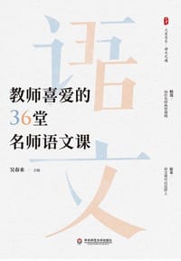 教师喜爱的36堂名师语文课 - 吴春来主编