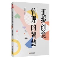 班级创意管理的智慧 大夏书系（全国中小学班主任培训用书）