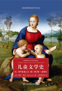 儿童文学史 - [美] 塞思·勒若