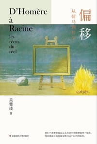 偏移：从荷马到拉辛