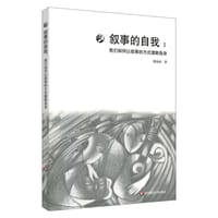 叙事的自我 - 张容南