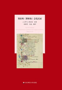 书籍 贺拉斯《赞歌集》会笺义证的封面