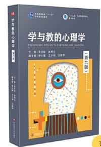 学与教的心理学（第六版）