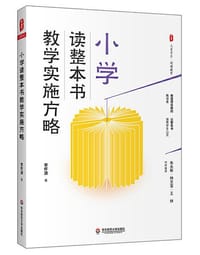 大夏书系·小学读整本书教学实施方略