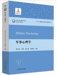 书籍 军事心理学（当代中国心理科学文库）的封面