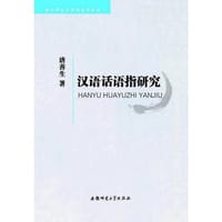 汉语话语指研究 - 唐善生　著