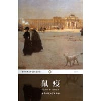 鼠疫 - （法)阿尔贝·加缪