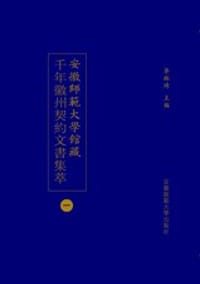 安徽師範大學館藏千年徽州契約文書集萃