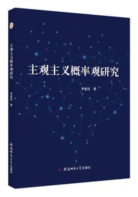 主观主义概率观研究