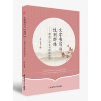 书籍 文字书写与性别群体的封面