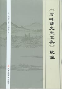 《云峰胡先生文集》校注