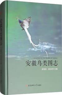 安徽鸟类图志 - 吴海龙, 顾长明