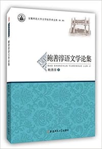 鲍善淳语文学论集