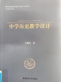 中学历史教学设计/高等师范院校学科教学历史专业丛书