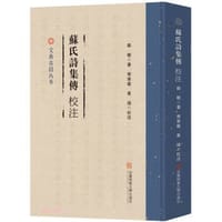 《苏氏诗集传》校注 - (宋) 苏辙 著