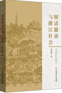 明清徽商与浙江社会