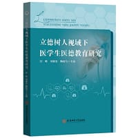 立德树人视域下医学生医德教育研究 医务道德