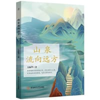 山泉流向远方