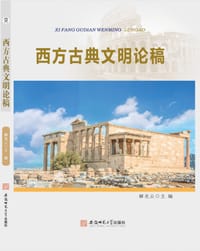 西方古典文明论稿 - 解光云（主编）