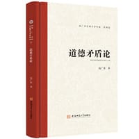 钱广荣伦理学著作集（第四卷）道德矛盾论