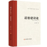 钱广荣伦理学著作集（第六卷）道德建设论