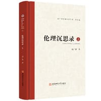 钱广荣伦理学著作集（第九卷）伦理沉思录·上