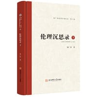 钱广荣伦理学著作集（第十卷）伦理沉思录·下