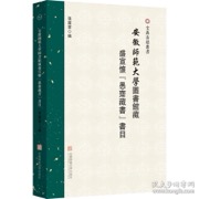 安徽师范大学图书馆藏盛宣怀“愚斋藏书”书目