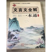 文言文全解一本通