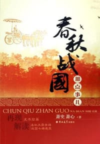 书籍 春秋战国那点事儿的封面