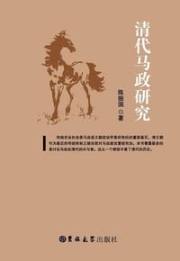 清代马政研究