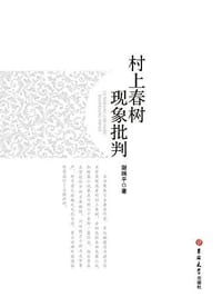 书籍 村上春树现象批判的封面