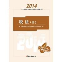 2014年注册税务师执业资格考试教材税法（II）
